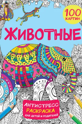 Обложка книги «Животные. 100 картин»