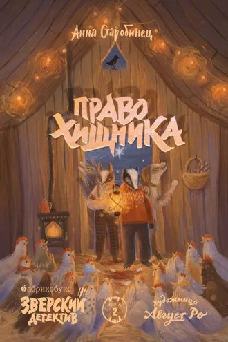 Обложка книги «Зверский детектив. Право хищника»