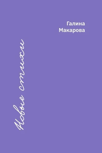 Обложка книги «Новые стихи»