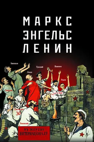 Обложка книги «Маркс – Энгельс – Ленин»
