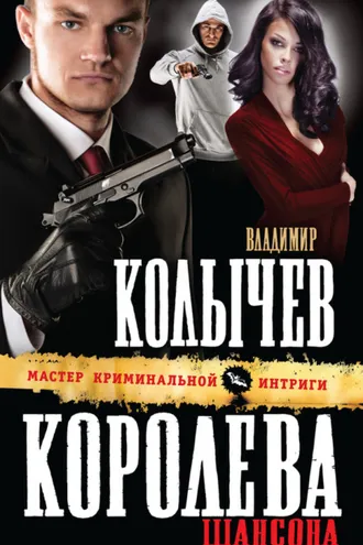 Обложка книги «Королева шансона»