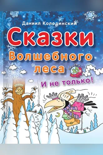 Обложка книги «Сказки Волшебного леса и не только»