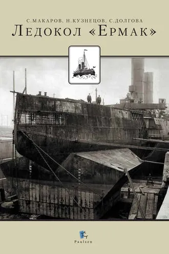 Обложка книги «Ледокол «Ермак»»
