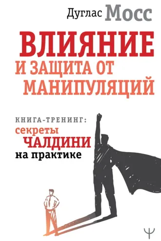 Обложка книги «Влияние и защита от манипуляций. Книга-тренинг: секреты Чалдини на практике»