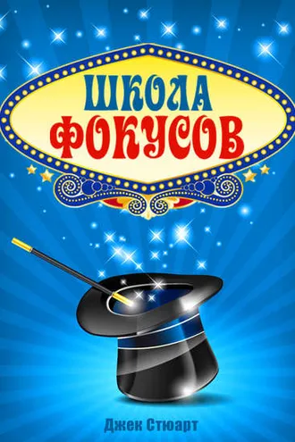 Обложка книги «Школа фокусов»