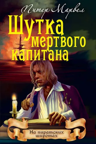 Обложка книги «Шутка мертвого капитана»