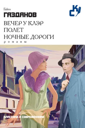 Обложка книги «Вечер у Клэр. Полет. Ночные дороги (сборник)»