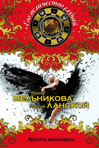 Обложка книги «Ярость валькирии»