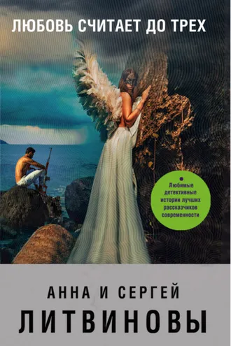 Обложка книги «Любовь считает до трех (сборник)»