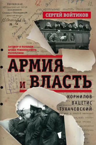 Обложка книги «Армия и власть. Корнилов, Вацетис, Тухачевский. 1905-1937»