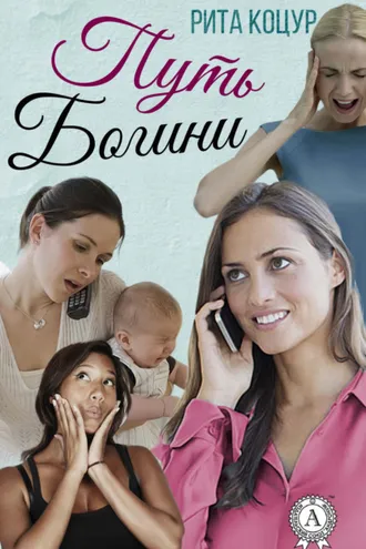 Обложка книги «Путь Богини»