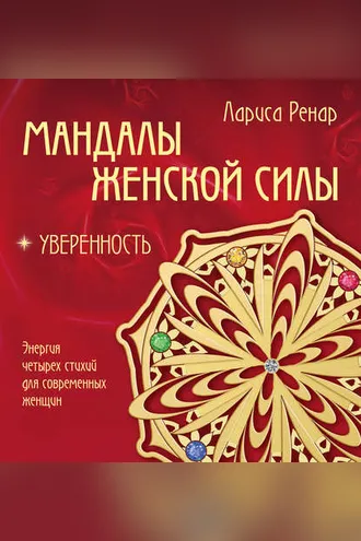 Обложка книги «Мандалы женской силы. Уверенность»