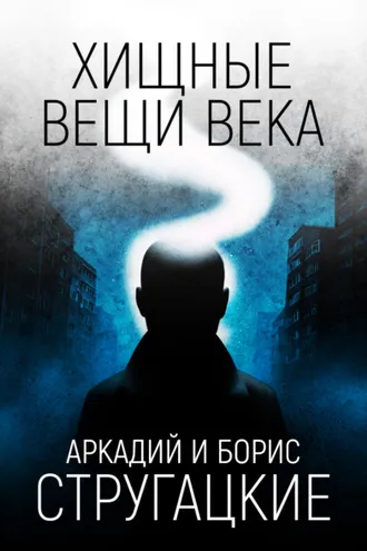 Обложка книги «Хищные вещи века»