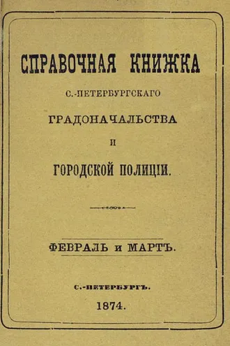 Обложка книги «Справочная книжка С.-Петербургского градоначальства и городской полиции, составлена по 5 марта 1874 г.»