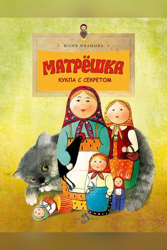 Обложка книги «Матрёшка. Кукла с секретом»