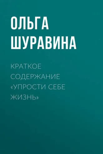 Обложка книги «Краткое содержание «Упрости себе жизнь»»