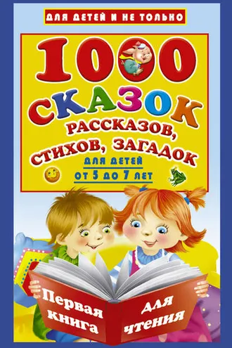 Обложка книги «1000 cказок, рассказов, стихов, загадок. Для детей от 5 до 7 лет»