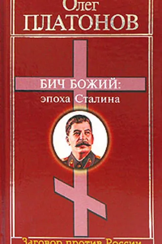 Обложка книги «Бич божий: эпоха Сталина»