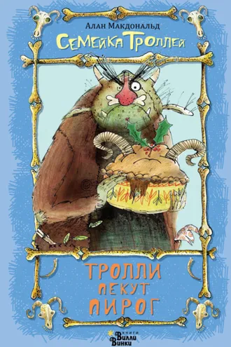 Обложка книги «Тролли пекут пирог»