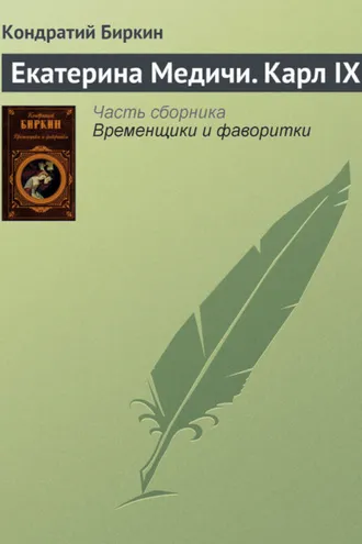 Обложка книги «Екатерина Медичи. Карл IX»