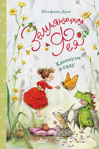 Обложка книги «Земляничная фея. Каникулы в саду»