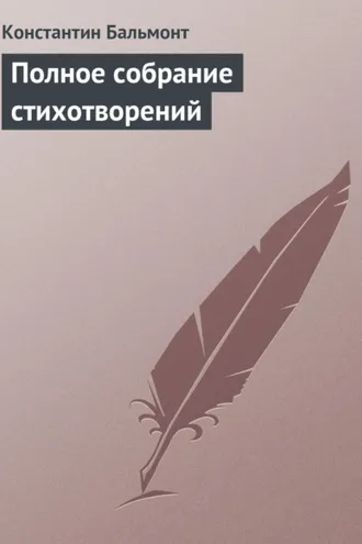 Обложка книги «Полное собрание стихотворений»