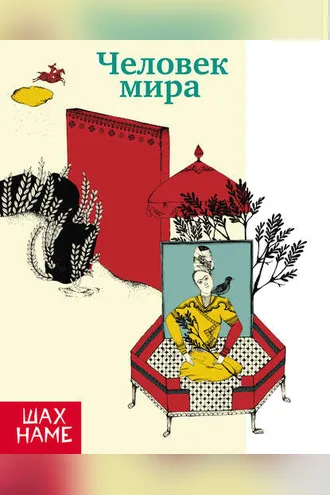 Обложка книги «Человек мира. Рассказы по мотивам «Шахнаме»»