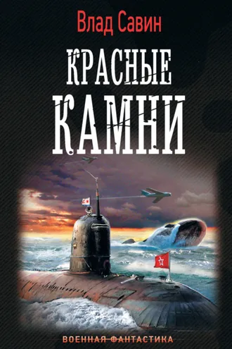 Обложка книги «Красные камни»