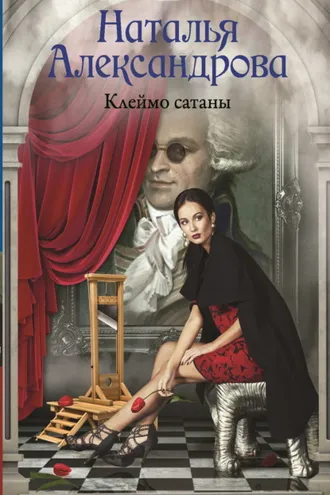 Обложка книги «Клеймо сатаны»