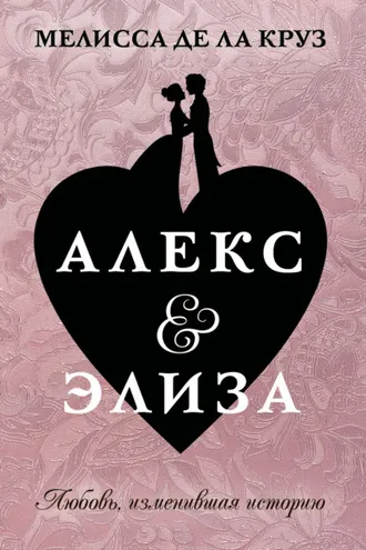 Обложка книги «Алекс & Элиза»