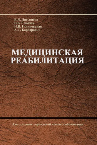 Обложка книги «Медицинская реабилитация»