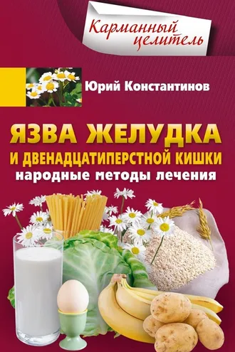 Обложка книги «Язва желудка и двенадцатиперстной кишки. Народные методы лечения»