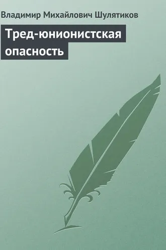 Обложка книги «Тред-юнионистская опасность»