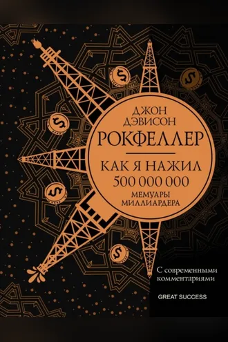 Обложка книги «Как я нажил 500 000 000. Мемуары миллиардера с современными комментариями»