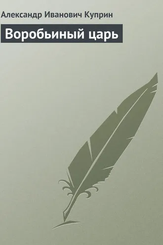 Обложка книги «Воробьиный царь»