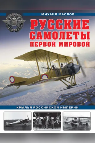 Обложка книги «Русские самолеты Первой мировой. Крылья Российской империи»