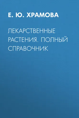 Обложка книги «Лекарственные растения. Полный справочник»