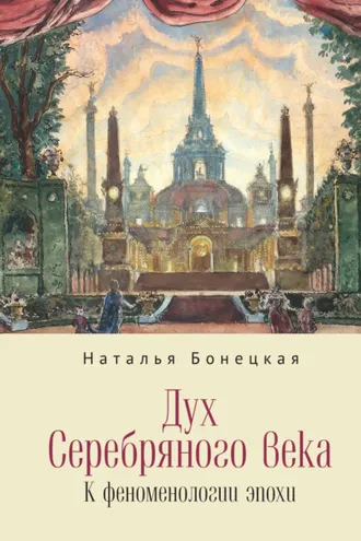 Обложка книги «Дух Серебряного века. К феноменологии эпохи»