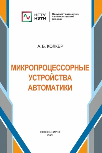Обложка книги «Микропроцессорные устройства автоматики»