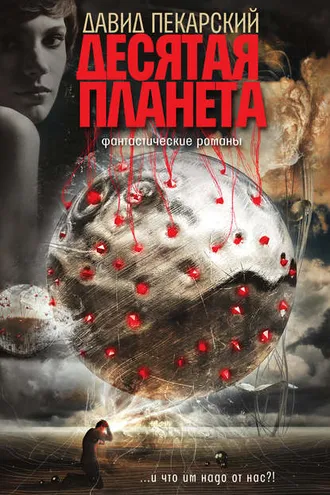 Обложка книги «Десятая планета (сборник)»