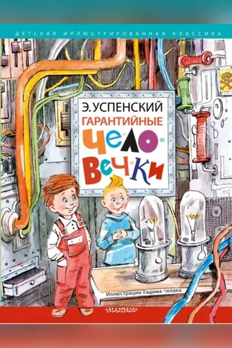 Обложка книги «Гарантийные человечки»