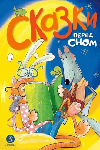 Обложка книги «Сказки перед сном»
