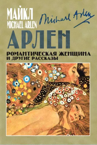 Обложка книги «Романтическая женщина и другие рассказы»