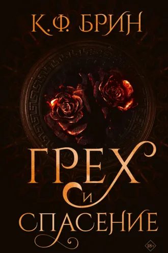 Обложка книги «Грех и спасение»