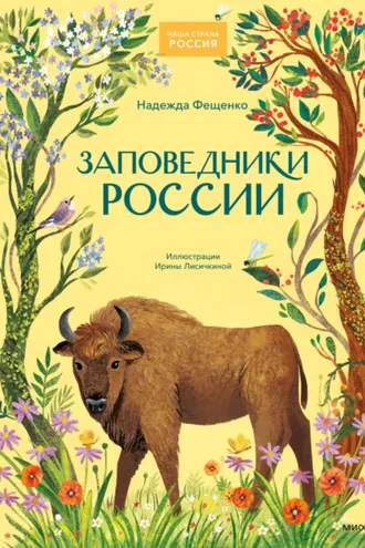Обложка книги «Заповедники России»