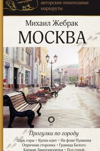 Обложка книги «Москва. Прогулки по городу»