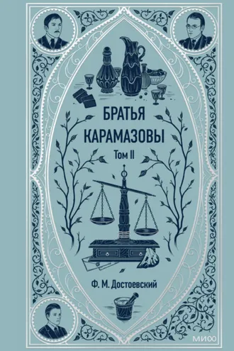Обложка книги «Братья Карамазовы. Том 2»