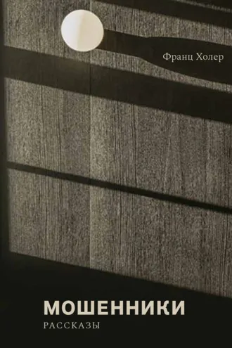 Обложка книги «Мошенники»