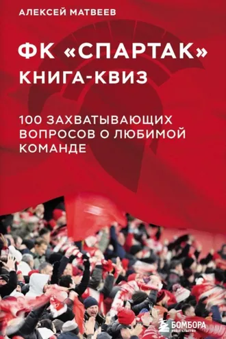 Обложка книги «Книга-квиз ФК «Спартак». 100 захватывающих вопросов о любимой команде»
