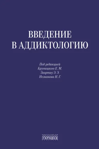 Обложка книги «Введение в аддиктологию»